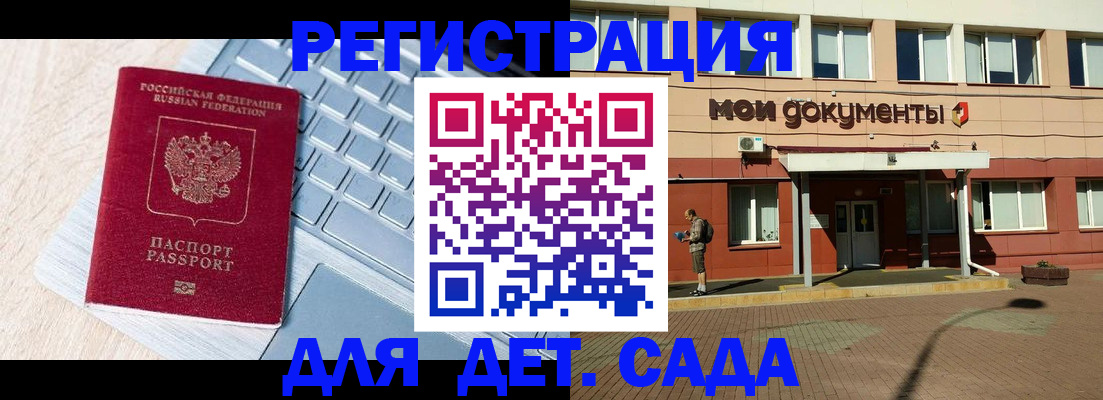 регистрация для дет. сада в Донском